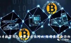 虚拟币数字钱包功能全方位对比：选择最适合你