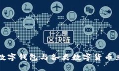 全面了解数字钱包与各类数字货币兑换的指南