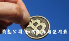 : 数字货币钱包公司：如何