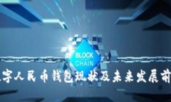 央行数字人民币钱包现状及未来发展前景分析
