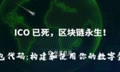 数字钱包代码：构建和使用你的数字金融平台