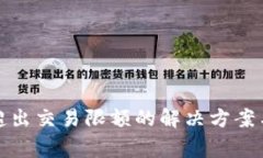 数字钱包超出交易限额的解决方案与注意事项