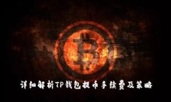 详细解析TP钱包提币手续费及策略