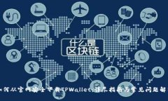 如何从官网安全下载TPWallet：详尽指南与常见问题