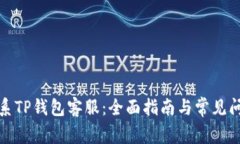 如何联系TP钱包客服：全面指南与常见问题解答