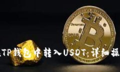 如何在TP钱包中转入USDT：详细操作指南