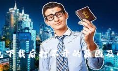 TP冷钱包下载后打不开的原因及解决方法