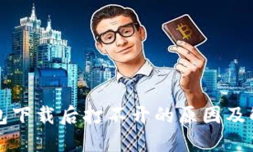TP冷钱包下载后打不开的原因及解决方法