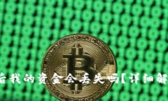  tp钱包卸载后我的资金会丢失吗？详细解析与注