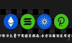 TP软件免费下载安装指南：全方位解锁使用方法