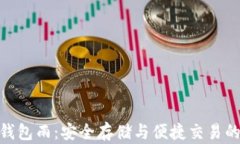 数字货币钱包雨：安全存储与便捷交易的完美结