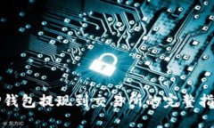 TP钱包提现到交易所的完整指南