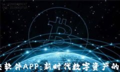 区块链钱包社交软件APP：新时代数字资产的安全
