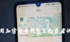 为什么使用加密货币钱包是投资者的明智选择