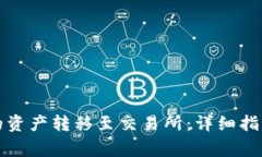 如何将TP钱包中的资产转移