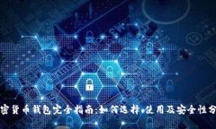 加密货币钱包完全指南：如何选择、使用及安全