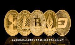 全面解析PlusToken数字货币