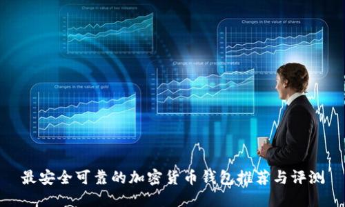 最安全可靠的加密货币钱包推荐与评测