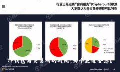 TP钱包与交易所的对比：哪