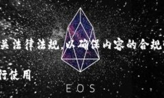 注意：在提供详细信息之前，请确保遵循相关法