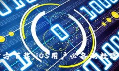 TP钱包官方下载：iOS用户必备的数字货币钱包