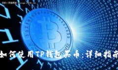 如何使用TP钱包买币：详细