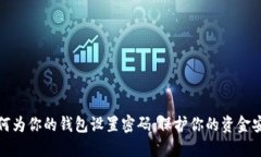 如何为你的钱包设置密码，保护你的资金安全