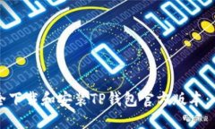 如何安全下载和安装TP钱包