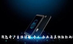 数字人民币钱包开户主体详解：个人、企业与其