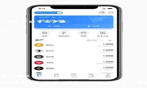 如何在TP钱包上出售数字货币：完整指南

TP钱包, 数字货币, 交易所, 加密货币出售/guanjianci

随着加密货币的日益普及，越来越多的人选择通过数字钱包来管理和交易他们的数字资产。TP钱包作为一种流行的数字钱包，允许用户轻松存储和交易他们的加密货币。如果你正在寻找如何在TP钱包上出售你的币，这篇文章将为你提供全面的指导。

TP钱包简介
TP钱包是一款支持多种加密货币的数字钱包，用户可以通过它方便地管理自己的资产，包括转账、兑换、销售等功能。它的界面友好，易于使用，适合各种层次的用户。从安全性角度来看，TP钱包还具有较高的安全标准，旨在保护用户资产不受外部攻击的威胁。

在TP钱包上出售币的步骤
如果你想在TP钱包上出售你的数字货币，首先你需要知道基本的操作步骤，以下是详细的步骤说明：

h41. 登录TP钱包/h4
首先，你需要打开TP钱包应用并登录你的账户。如果你还没有账户，需先下载TP钱包并完成注册。

h42. 选择要出售的币种/h4
成功登录后，进入你的资产页面，会看到你持有的所有币种。选择你想出售的币种，点击它进入对应的详情页面。

h43. 找到出售选项/h4
在币种详情页面中，你可以找到“出售”或者“交易”的选项。点击进入出售界面。这里通常会显示当前币种的市场价格。

h44. 设置出售数量/h4
在出售界面，你需要输入你希望出售的币的数量。在设置出售数量时，请确保你了解当前的市场行情，以便作出合理的决定。

h45. 确认交易信息/h4
在确认你的出售订单之前，再次检查你输入的信息是否准确，包括币种、数量及相关费用。确保所有信息无误后，可以继续进行。

h46. 选择接收方式/h4
TP钱包支持多种接收方式，用户可以选择将出售所得直接转到某个交易所账户，也可以选择转入其它钱包地址。根据你的需求选择最适合你的接收方式。

h47. 完成交易/h4
确认所有信息无误后，点击“确认交易”按钮，交易便会提交。通常情况下，交易会在几分钟内完成，但也可能因网络繁忙而有所延迟。

可能遇到的问题及解决方案
在使用TP钱包出售数字货币的过程中，用户可能会遇到一些问题，以下是几个常见的问题及其解决方案。

问题1：出售币时交易失败，是什么原因？
交易失败通常可能由多个因素引起：
ul
listrong网络拥堵：/strong如果区块链网络拥堵，可能会导致交易未能及时处理。/li
listrong余额不足：/strong在选择出售币种时，请确保你在钱包中的余额足够覆盖所需出售的数量及相关费用。/li
listrong系统故障：/strong有时TP钱包可能会出现系统问题，导致交易无法成功。/li
/ul
解决这些问题的方法包括，查看网络状态、确保余额充足，以及在出现系统错误时稍后再试或咨询TP钱包客服。

问题2：TP钱包支持的币种有哪些？
TP钱包支持多种加密货币，其中包括比特币（BTC）、以太坊（ETH）、波场（TRX）等热门币种。此外，TP钱包也可能支持一些小众的或者新兴的数字货币，用户可在官网或应用内搜索确认。目前，TP钱包正不断更新和扩充其支持的币种列表，以满足用户的需求。

问题3：怎样提高出售币的安全性？
为了确保出售币的安全，用户应做好以下几点：
ul
listrong开启两步验证：/strong确保你的TP钱包已开启两步验证，增加账户的安全性。/li
listrong保持钱包更新：/strong定期检查钱包更新，以获得最新的安全补丁和功能改进。/li
listrong警惕网络钓鱼：/strong注意识别网络钓鱼链接，不要轻易点击不明网站链接。/li
listrong备份钱包： /strong定期备份你的TP钱包数据，确保在数据丢失时能够恢复。/li
/ul
遵循以上安全建议能最大限度地保护你的数字资产。

问题4：TP钱包出售的币如何兑换成法币？
在TP钱包出售币后，如果你希望将数字货币兑换成法币，通常需要将其转入一个支持法币交易的交易所。以下是一些常见步骤：
ul
listrong选择交易所：/strong选择一个信誉良好的交易所（如Binance、Coinbase等），并注册账号。/li
listrong转账币种到交易所：/strong在TP钱包找到“转账”选项，将出售后的币种发送到你的交易所账户。/li
listrong进行交易：/strong在交易所有了币种后，通过交易界面选择出售成法币。/li
listrong提取法币：/strong成功交易后，可以选择将法币提取到你的银行账户中。/li
/ul
通过这些步骤，你可以将你的数字资产顺利转化为法定货币。

问题5：出售币时需要注意哪些费用？
在TP钱包上出售币时，用户需要了解几种可能产生的费用：
ul
listrong网络费用：/strong每笔交易都会产生网络费用，这取决于当前区块链网络的状况。/li
listrong交易所费用：/strong如果将币转移到交易所出售，通常会有一定的交易所手续费。/li
listrong提现费用：/strong如果将所兑换的法币提现到银行账户中，可能会产生提现费用。/li
/ul
用户在交易时，务必注意这些费用，以免导致意外的亏损。在进行任何交易之前，建议仔细阅读交易所的费用说明以及TP钱包的相关收费标准。

总的来说，TP钱包作为一种便利的工具，帮助用户轻松管理和出售他们的加密货币。希望以上的信息能帮助你更好地理解在TP钱包上的数字货币出售流程，提升你的交易体验。