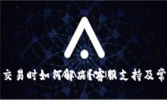 TP钱包无法交易时如何解决