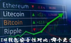 TP钱包与IM钱包安全性对比
