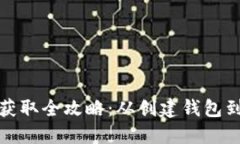加密货币钱包币获取全攻