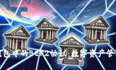 全面解析TP钱包中的BEP2协