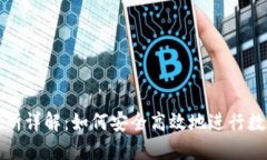 TP钱包交易所详解：如何安