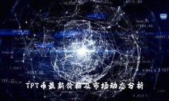 TPT币最新价格及市场动态