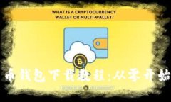 全面加密货币钱包下载教