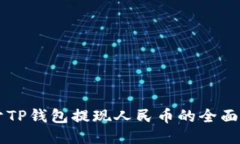 关于TP钱包提现人民币的全