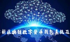 全面解析区块链数字货币