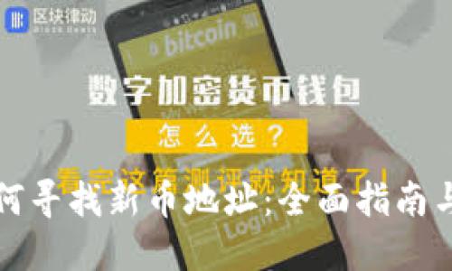 TP钱包如何寻找新币地址：全面指南与实用技巧