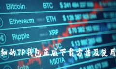 最详细的TP钱包正版下载方