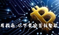 数字钱包APP使用指南：从