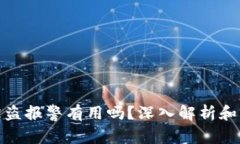 TP钱包被盗报警有用吗？深