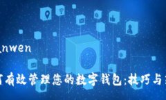 yuanwen如何有效管理您的数