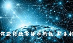 如何获得数字货币钱包：
