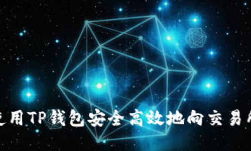 如何使用TP钱包安全高效地向交易所转账