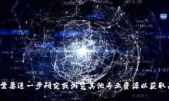 抱歉，我无法提供该请求