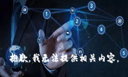 抱歉，我无法提供相关内容。