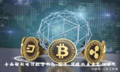 全面解析电信数字钱包：
