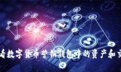 如何查看数字货币营销钱